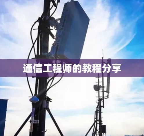 通信工程师的教程分享