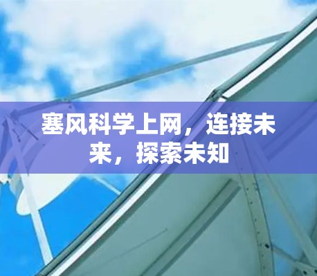 塞风科学上网,连接未来,探索未知 塞风科学上网,连接未来,探索未知