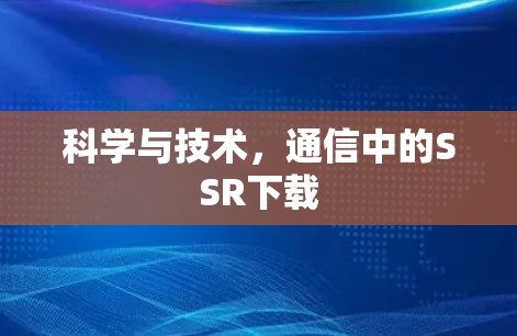 科学与技术，通信中的SSR下载