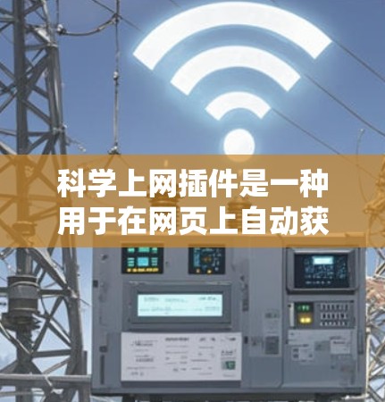 科学上网插件是一种用于在网页上自动获取科学计算工具和数据服务的软件。这些插件帮助用户轻松访问在线科学计算工具，如LaTeX公式、实时天气数据、股票分析等。以下是详细的步骤和信息