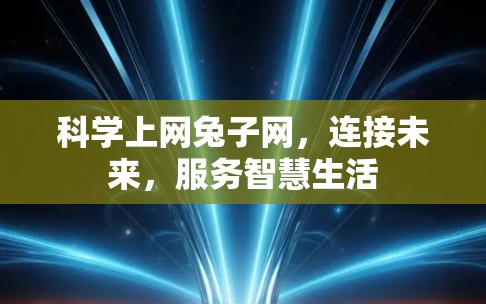 科学上网兔子网，连接未来，服务智慧生活