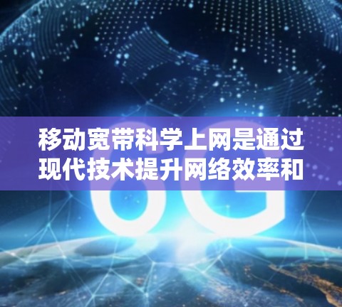 移动宽带科学上网是通过现代技术提升网络效率和质量的流程。以下是一个有序的学习计划，涵盖基本设置、加密、智能网关、数据压缩以及实际应用