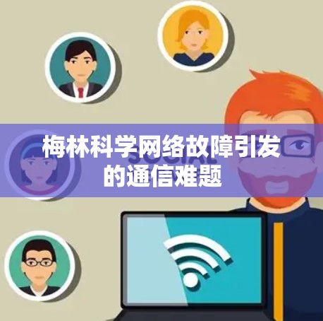 梅林科学网络故障引发的通信难题