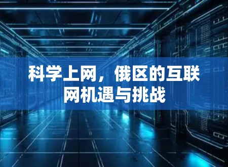 科学上网，俄区的互联网机遇与挑战