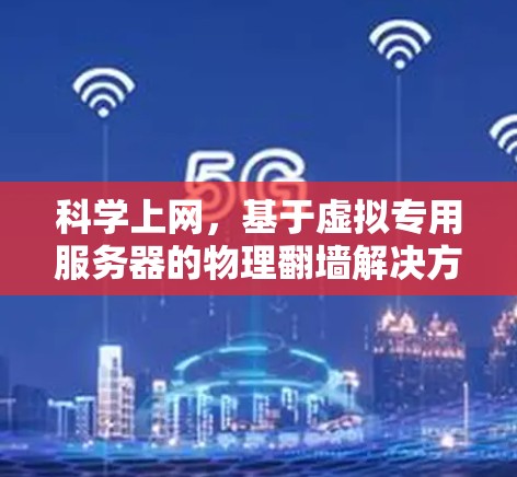 科学上网，基于虚拟专用服务器的物理翻墙解决方案