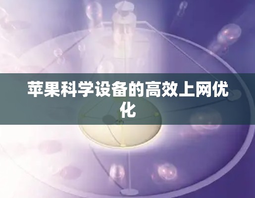 苹果科学设备的高效上网优化