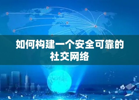如何构建一个安全可靠的社交网络