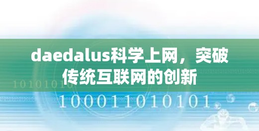daedalus科学上网，突破传统互联网的创新