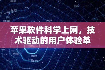 苹果软件科学上网，技术驱动的用户体验革命