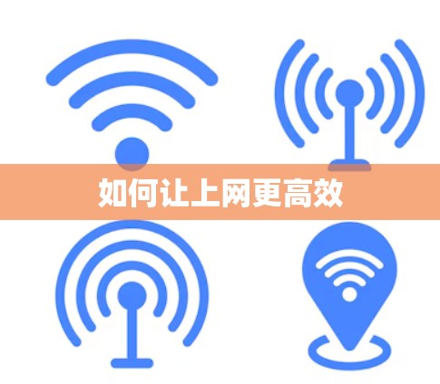 如何让上网更高效