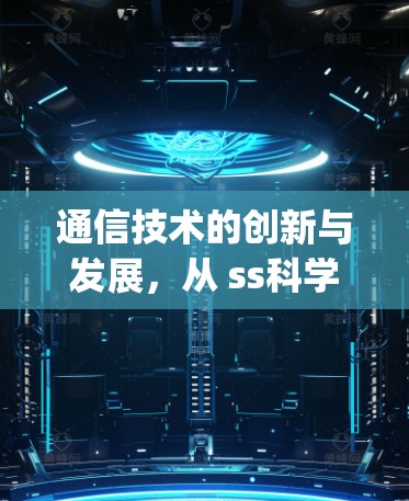 通信技术的创新与发展，从 ss科学上网到 linksys的探索与展望
