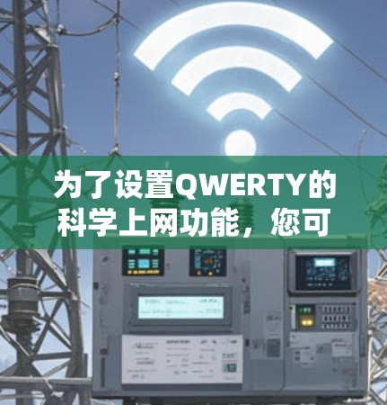为了设置QWERTY的科学上网功能，您可以按照以下步骤进行操作
