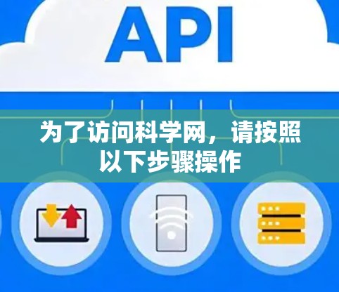 为了访问科学网，请按照以下步骤操作