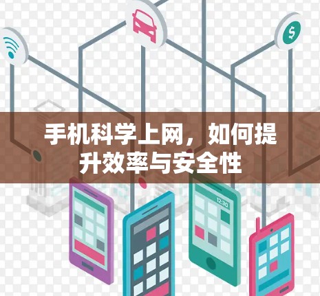 手机科学上网，如何提升效率与安全性