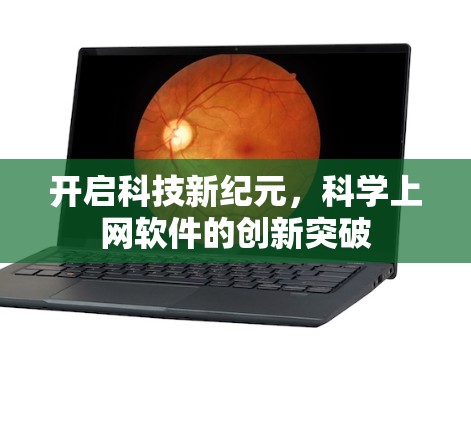 开启科技新纪元，科学上网软件的创新突破