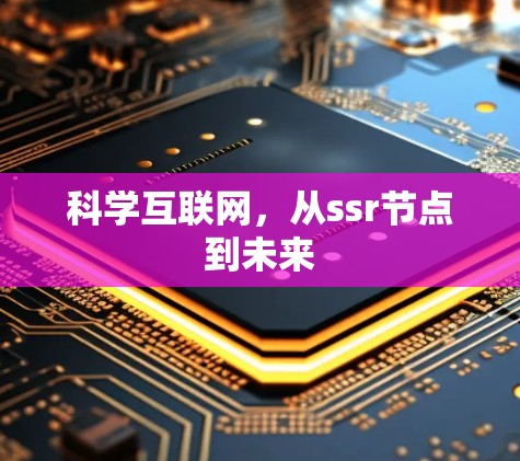 科学互联网，从ssr节点到未来