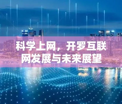 科学上网，开罗互联网发展与未来展望
