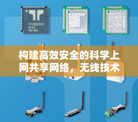 构建高效安全的科学上网共享网络，无线技术在科学领域的创新