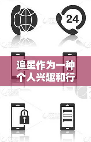 追星作为一种个人兴趣和行为，其可能性取决于个人的决定、资源和能力。以下是对追星的详细分析