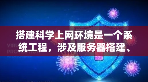 搭建科学上网环境是一个系统工程，涉及服务器搭建、工具安装、项目创建等多个步骤。以下是对该过程的详细分步说明