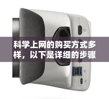 科学上网的购买方式多样，以下是详细的步骤指南