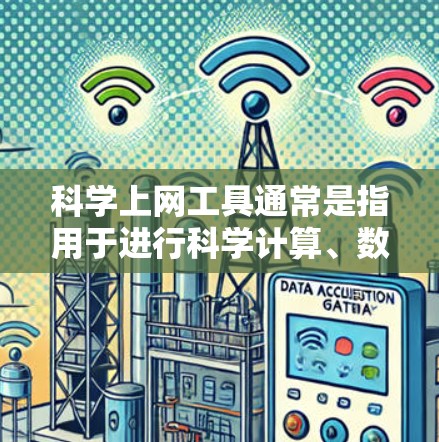 科学上网工具通常是指用于进行科学计算、数学运算、数据分析等的在线工具。以下是一些常用的科学上网工具及其功能
