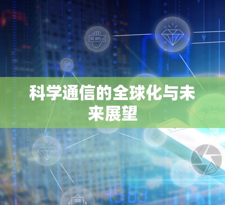 科学通信的全球化与未来展望