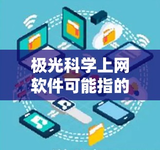 极光科学上网软件可能指的是极光网(极光网)或其他与科学计算相关的工具。然而,极光网(极光网)更多是指极光云服务,与科学上网软件无关。以下是一些与科学计算相关的免费软件 极光科学上网软件可能指的是极光网(极光网)或其他与科学计算相关的工具。然而,极光网(极光网)更多是指极光云服务,与科学上网软件无关。以下是一些与科学计算相关的免费软件