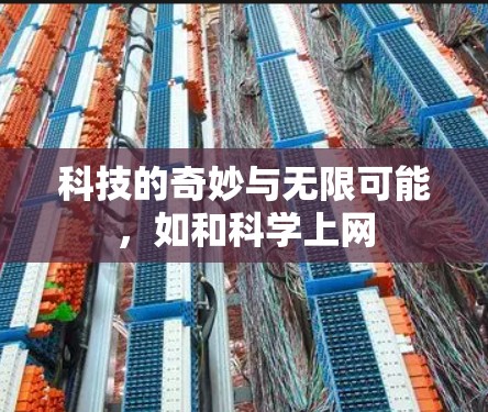 科技的奇妙与无限可能，如和科学上网