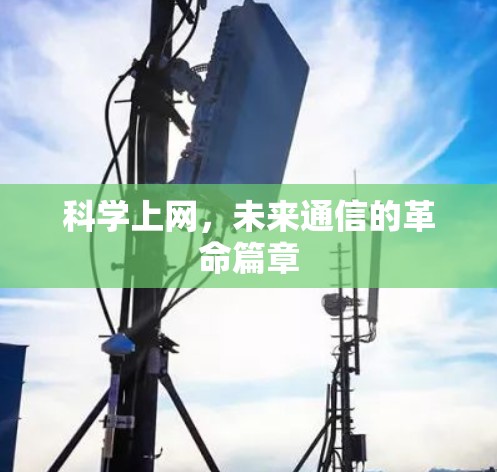 科学上网，未来通信的革命篇章