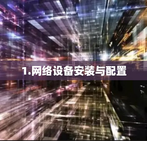 1.网络设备安装与配置