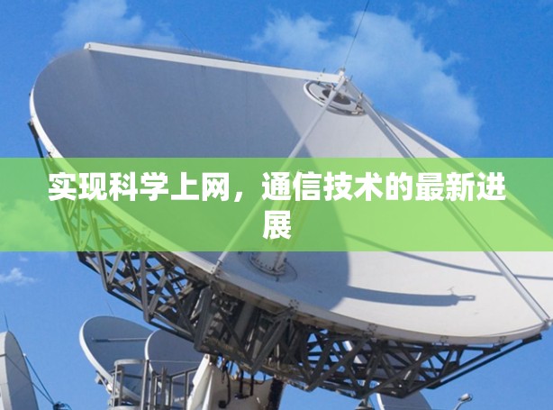 实现科学上网,通信技术的最新进展 实现科学上网,通信技术的最新进展
