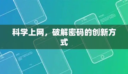 科学上网，破解密码的创新方式