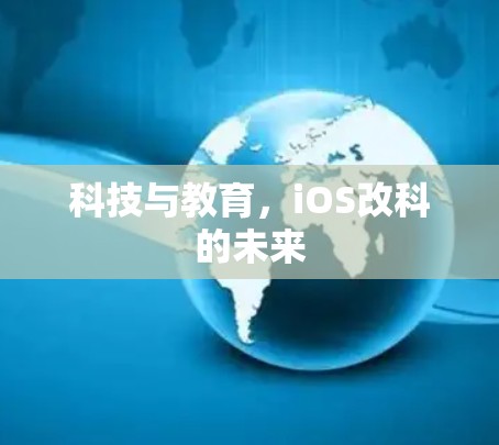 科技与教育，iOS改科的未来
