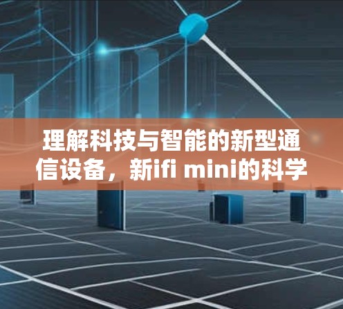 理解科技与智能的新型通信设备,新ifi mini的科学上网解决方案 理解科技与智能的新型通信设备,新ifi mini的科学上网解决方案