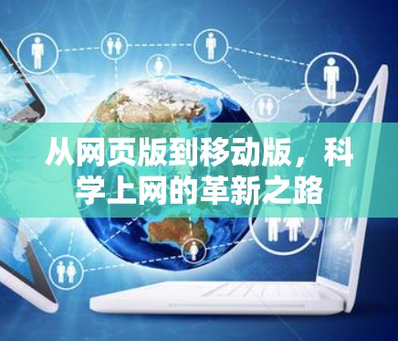 从网页版到移动版,科学上网的革新之路 从网页版到移动版,科学上网的革新之路