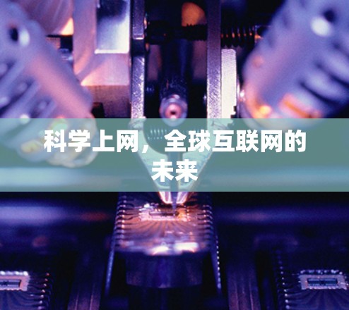 科学上网，全球互联网的未来