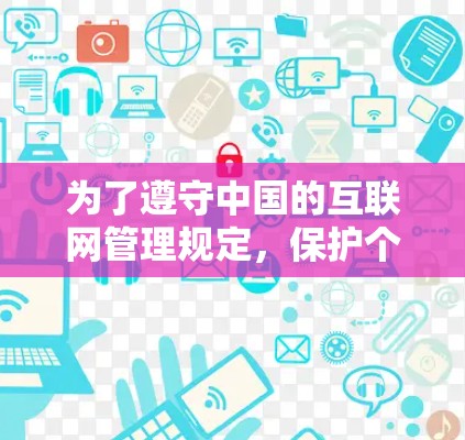 为了遵守中国的互联网管理规定,保护个人信息安全,请您遵守以下几点 为了遵守中国的互联网管理规定,保护个人信息安全,请您遵守以下几点