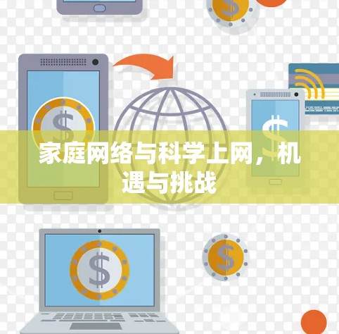 家庭网络与科学上网，机遇与挑战