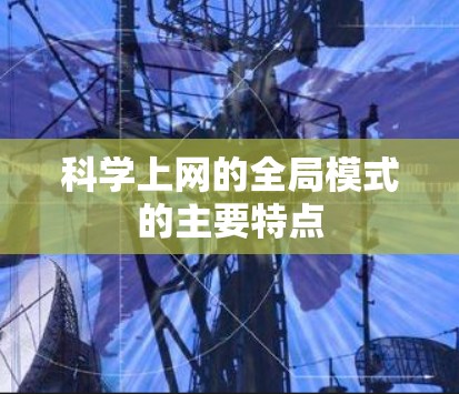 科学上网的全局模式的主要特点
