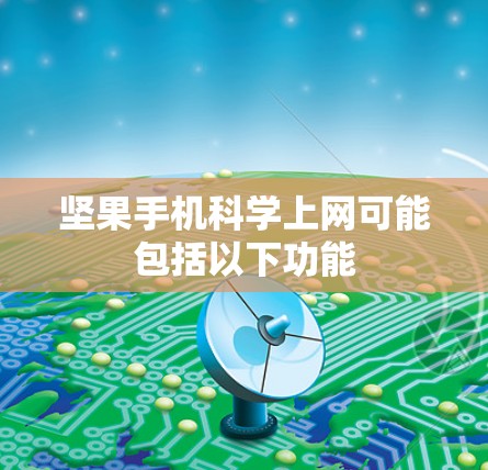 坚果手机科学上网可能包括以下功能 坚果手机科学上网可能包括以下功能