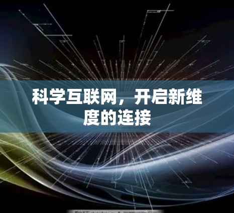 科学互联网,开启新维度的连接 科学互联网,开启新维度的连接