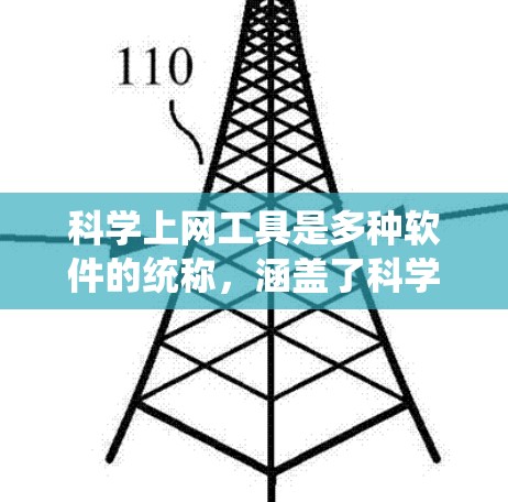 科学上网工具是多种软件的统称，涵盖了科学计算、图像处理、数据分析等领域的工具。以下是一些常用且适合不同场景的工具