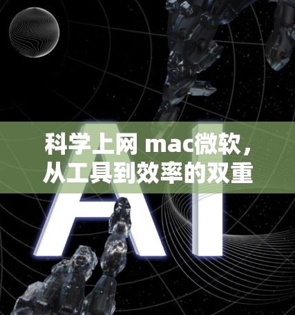 科学上网 mac微软，从工具到效率的双重提升