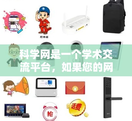 科学网是一个学术交流平台，如果您的网络问题或退出科学网，通常可以按照以下步骤处理