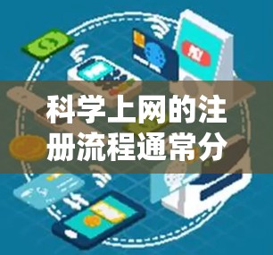 科学上网的注册流程通常分为以下几个步骤