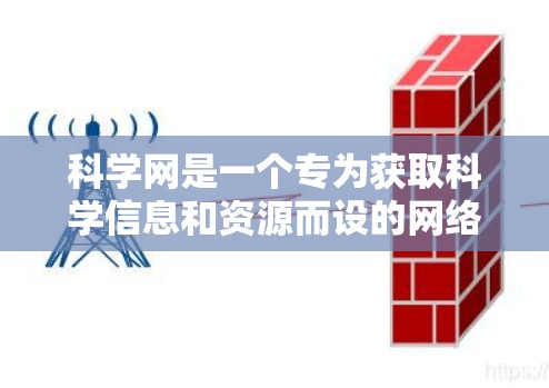 科学网是一个专为获取科学信息和资源而设的网络平台,涵盖医学、物理、计算机科学等多个领域。以下是关于科学网的详细介绍 科学网是一个专为获取科学信息和资源而设的网络平台,涵盖医学、物理、计算机科学等多个领域。以下是关于科学网的详细介绍