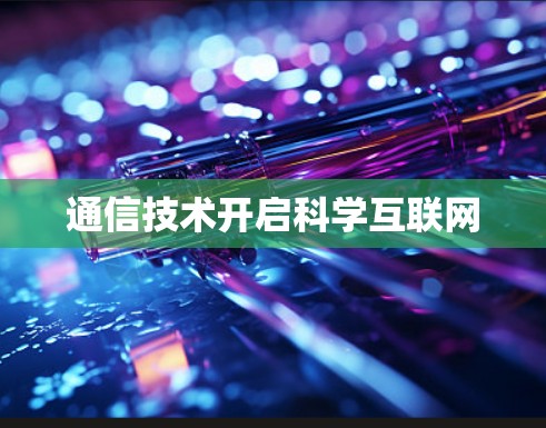 通信技术开启科学互联网