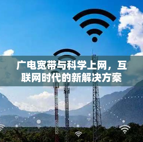 广电宽带与科学上网,互联网时代的新解决方案 广电宽带与科学上网,互联网时代的新解决方案