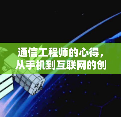 通信工程师的心得，从手机到互联网的创新突破